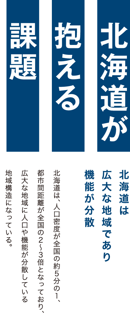 北海道が抱える課題